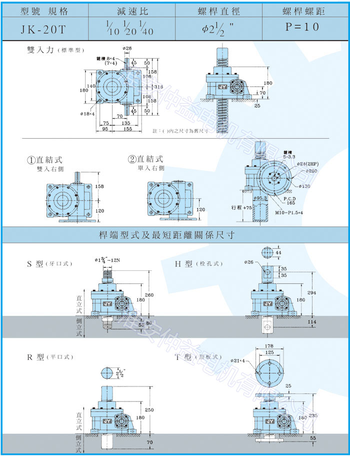 台湾减速机-螺旋升降器-JK-20T