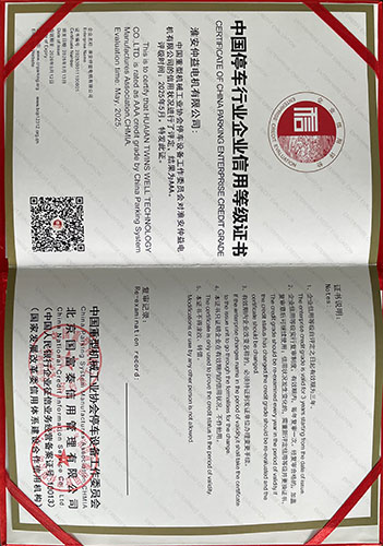 中国停车行业企业信用等级证书